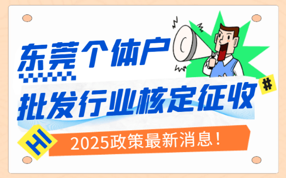 东莞个体户批发行业核定征收政策最新消息！