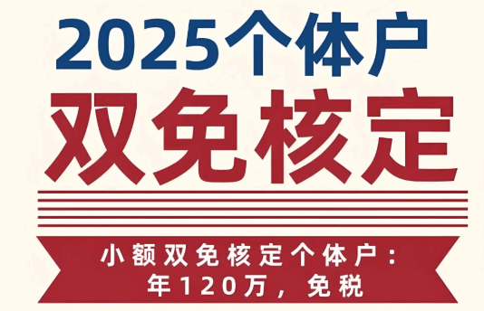 南京个体户核定征收免税政策！