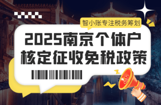 南京个体户核定征收免税政策！