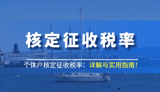 设计行业核定征收税率是多少？