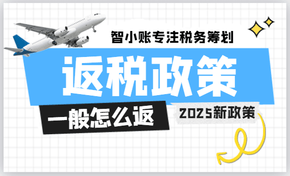 返税政策一般怎么返？