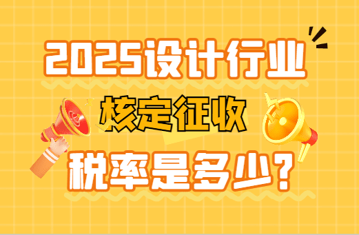 设计行业核定征收税率是多少？