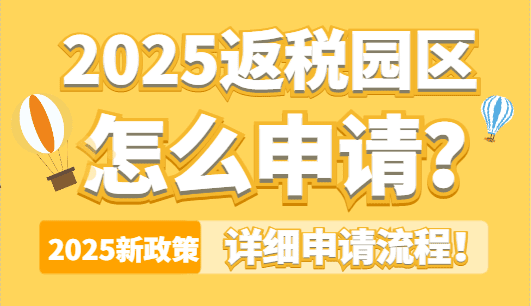 返税园区怎么申请？