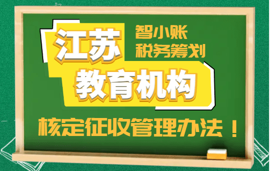 江苏教育机构核定征收管理办法！