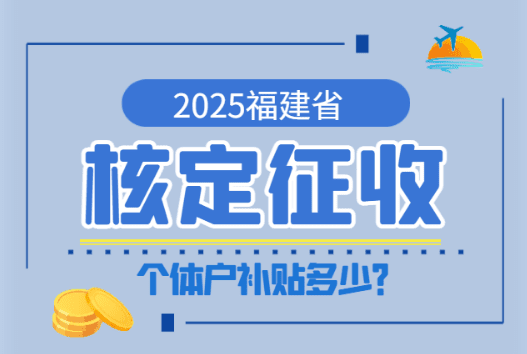 2025福建核定征收个体户补贴多少？