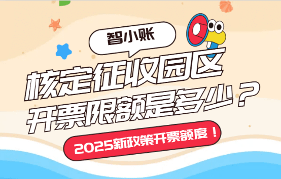 核定征收园区开票限额是多少！2025新政策额度！