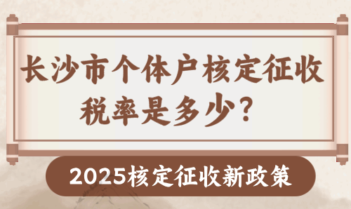 长沙市个体户核定征收税率是多少？