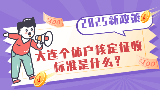 大连个体户核定征收标准是什么？