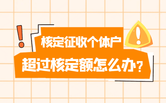 核定征收个体户超过核定额怎么办？