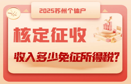 苏州个体户核定征收收入多少免征所得税？