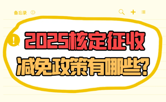 2025核定征收减免政策有哪些？