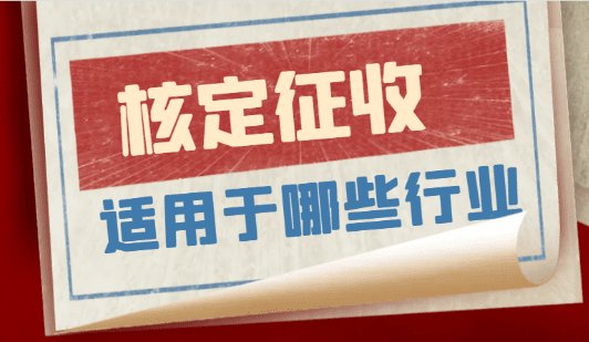 南宁个体户核定征收税率表！