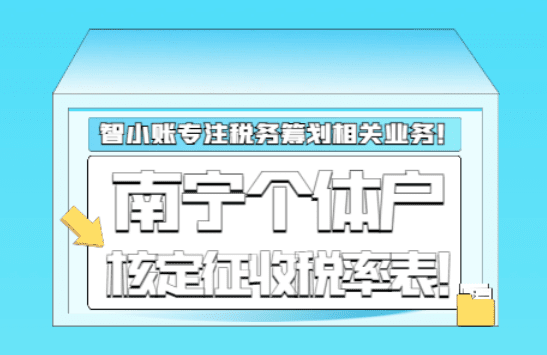 南宁个体户核定征收税率表！