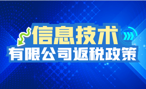 信息技术有限公司返税政策！