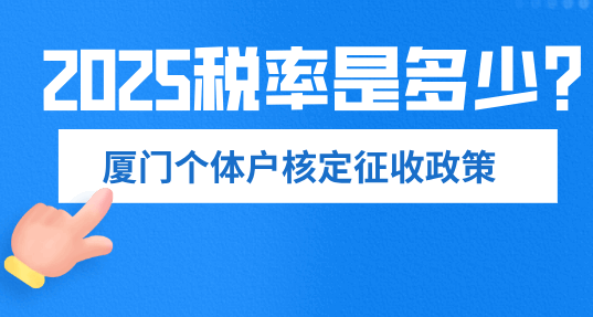 厦门个体户核定税率是多少？