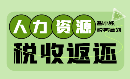 人力资源外包公司返税政策！