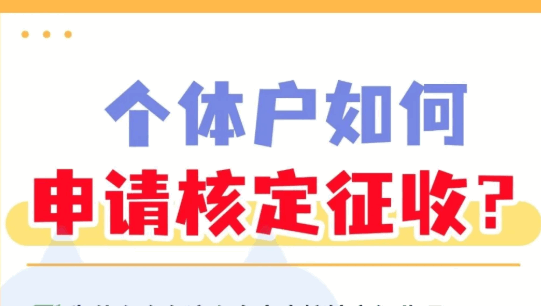 昆明个体户核定征收申请流程是什么？