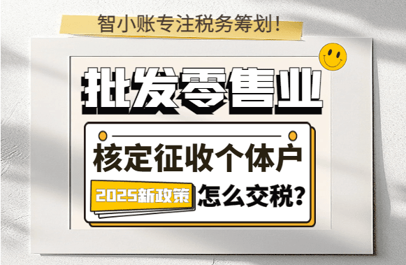 批发零售业核定征收个体户怎么交税？