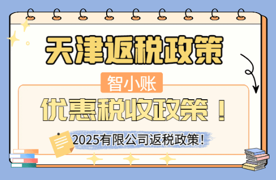 天津返税政策优惠税收政策！