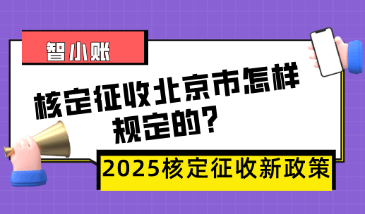 核定征收北京市怎样规定的？