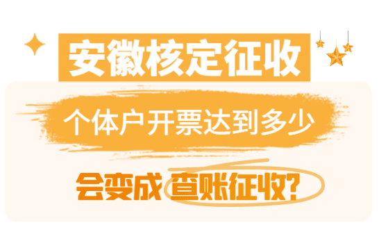 安徽核定征收个体户开票额达到多少会变成查账征收？