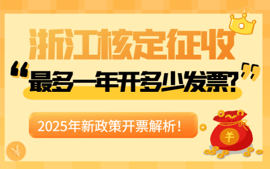 浙江核定征收最多一年开多少发票？