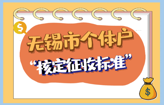 无锡市个体户核定征收标准！
