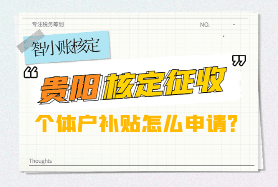 贵阳核定征收个体户补贴怎么申请？