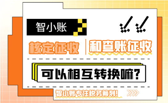 查账征收和核定征收可以相互转换吗?