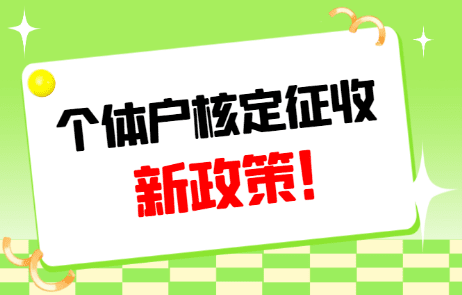 台州个体户核定征收最新政策是什么？