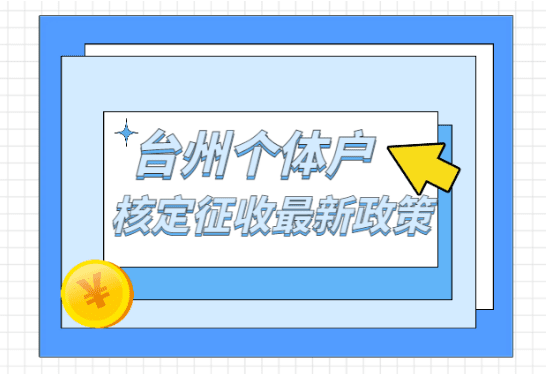 台州个体户核定征收最新政策是什么？