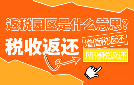 返税园区是什么意思？