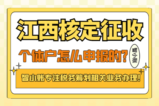 江西核定征收个体户怎么申报的？