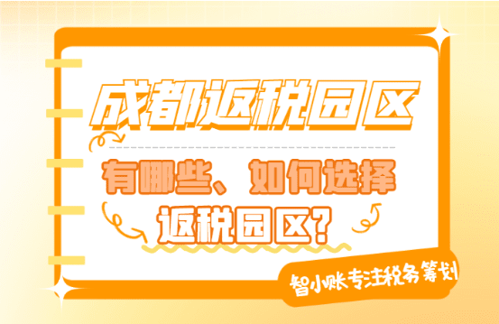 成都返税园区有哪些？如何选择返税园区？