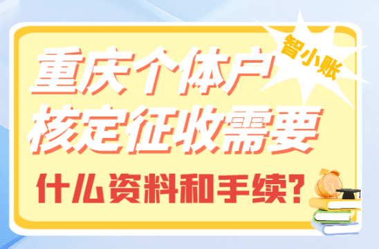 重庆个体户核定征收需要什么资料和手续？