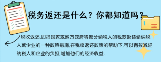 税收返还政策有哪些？
