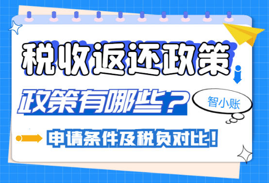 税收返还政策有哪些？