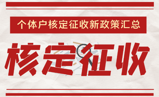 沈阳个体工商户核定征收标准是多少？