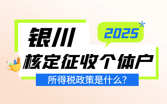 银川核定征收个体户所得税政策是什么？