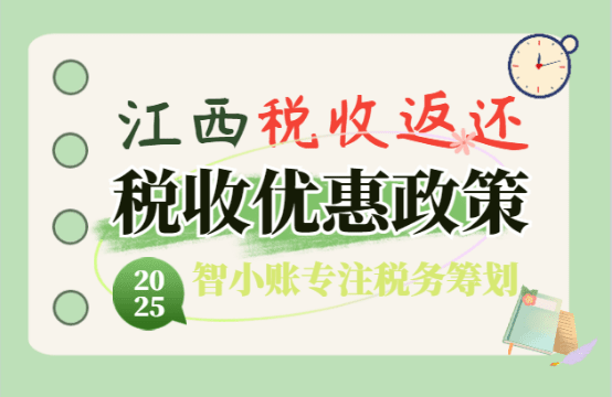 江西税收返还优惠政策！2025新政策返税税种、流程！