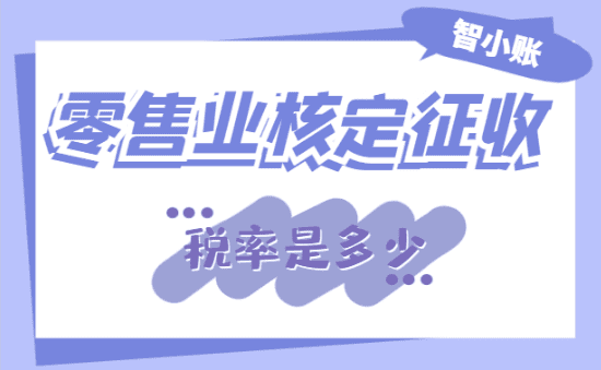 零售业核定征收税率是多少？
