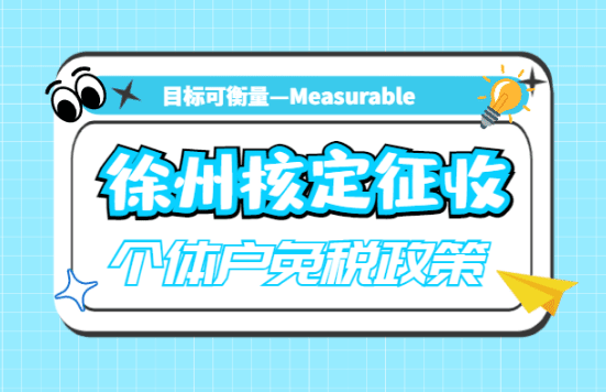 徐州核定征收个体户免税政策！