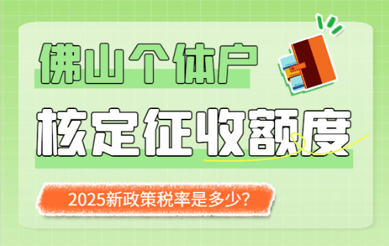 佛山个体户核定征收额度和税率是多少？