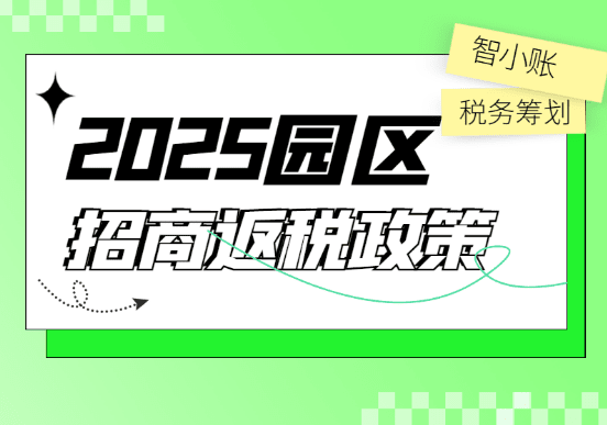 2025园区招商返税政策！