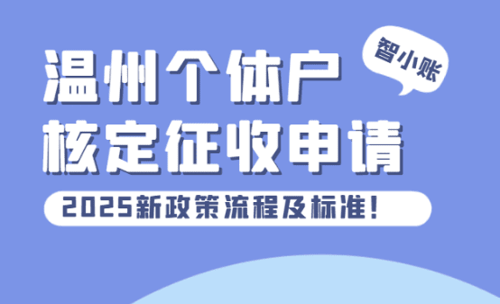 温州个体户核定征收申请流程及标准！