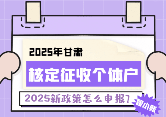甘肃核定征收个体户怎么申报的？