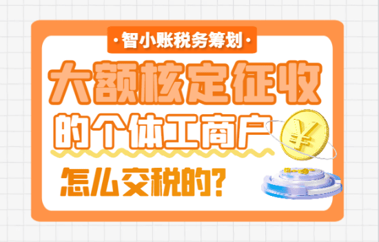 大额核定征收的个体工商户怎么交税？