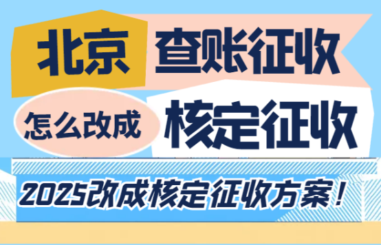 北京查账征收怎么改成核定征收？