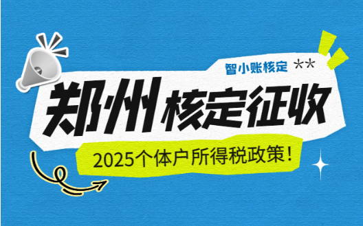 郑州核定征收个体户所得税政策！