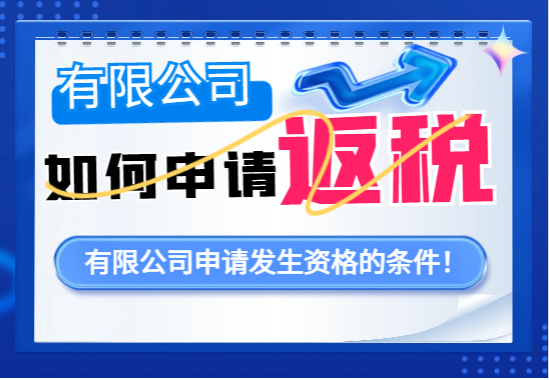有限公司如何申请返税资格？
